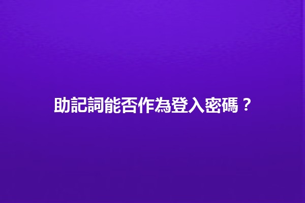 助記詞能否作為登入密碼?🔑🤔 助記詞能否作為登入密碼?🔑🤔