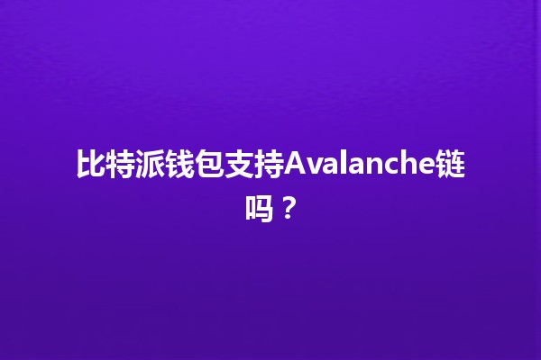 比特派钱包支持Avalanche链吗？