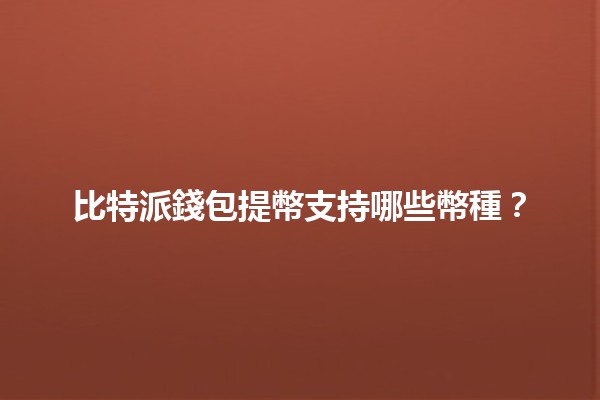 比特派錢包提幣支持哪些幣種?🚀💰 比特派錢包提幣支持哪些幣種?🚀💰