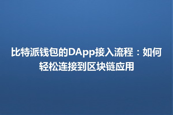 比特派钱包的DApp接入流程:如何轻松连接到区块链应用 🔗💼 比特派钱包的DApp接入流程:如何轻松连接到区块链应用 🔗💼