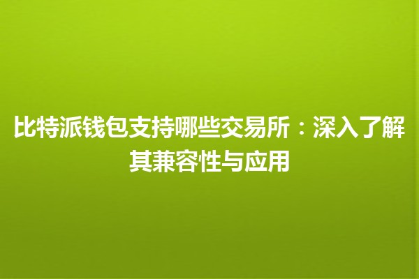 比特派钱包支持哪些交易所：深入了解其兼容性与应用