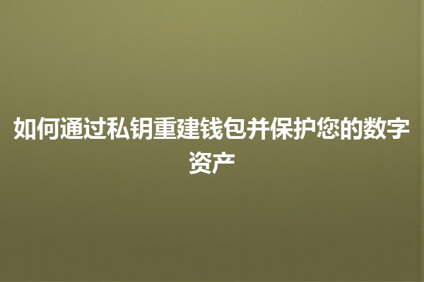 🔑 如何通过私钥重建钱包并保护您的数字资产 🔑 如何通过私钥重建钱包并保护您的数字资产