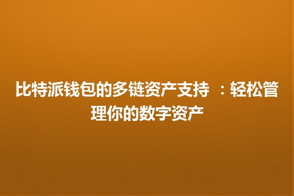 比特派钱包的多链资产支持 🌐💰:轻松管理你的数字资产 比特派钱包的多链资产支持 🌐💰:轻松管理你的数字资产