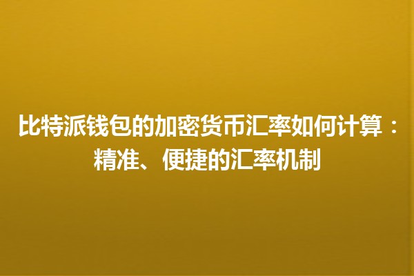 比特派钱包的加密货币汇率如何计算：精准、便捷的汇率机制