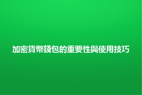 加密貨幣錢包的重要性與使用技巧 💰🔒 加密貨幣錢包的重要性與使用技巧 💰🔒