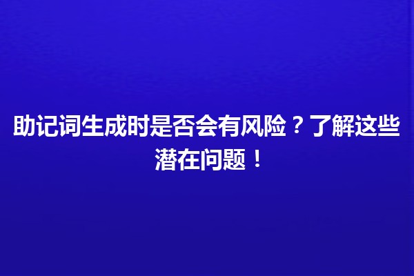 💡助记词生成时是否会有风险?了解这些潜在问题! 💡助记词生成时是否会有风险?了解这些潜在问题!