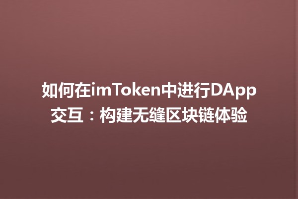 如何在imToken中进行DApp交互：构建无缝区块链体验