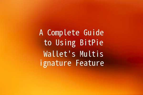 A Complete Guide to Using BitPie Wallet's Multisignature Feature 🔑💼 A Complete Guide to Using BitPie Wallet's Multisignature Feature 🔑💼