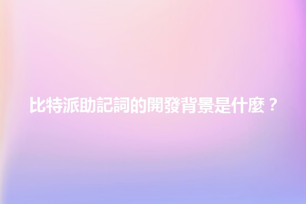 比特派助記詞的開發背景是什麼?🔑💻 比特派助記詞的開發背景是什麼?🔑💻