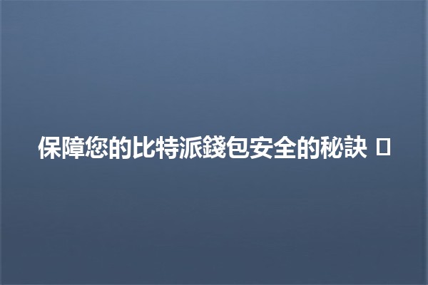 保障您的比特派錢包安全的秘訣 🛡️🔒 保障您的比特派錢包安全的秘訣 🛡️🔒