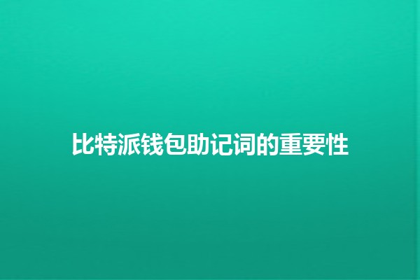 比特派钱包助记词的重要性🔑💼 比特派钱包助记词的重要性🔑💼