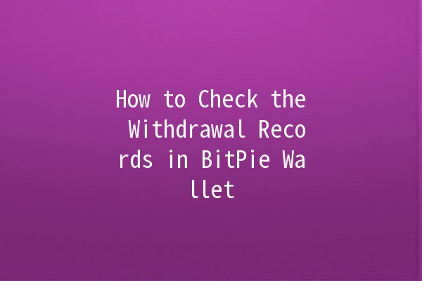 How to Check the Withdrawal Records in BitPie Wallet 🤑📈 How to Check the Withdrawal Records in BitPie Wallet 🤑📈