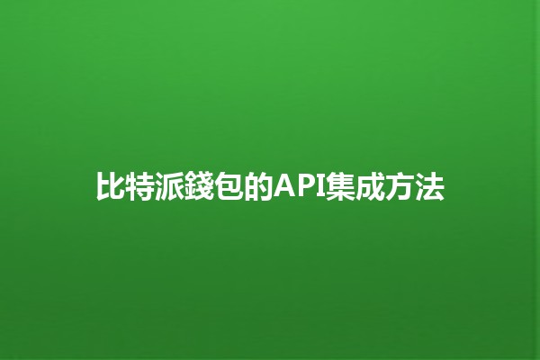 比特派錢包的API集成方法 🚀🔗 比特派錢包的API集成方法 🚀🔗