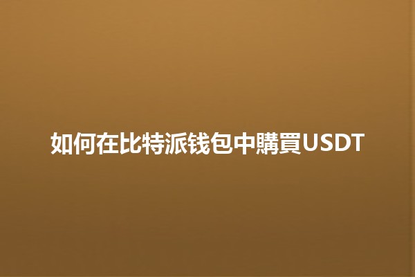 如何在比特派钱包中購買USDT💰📱