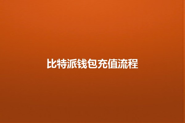 比特派钱包充值流程🪙💰