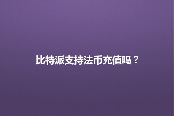 比特派支持法币充值吗？💰🚀