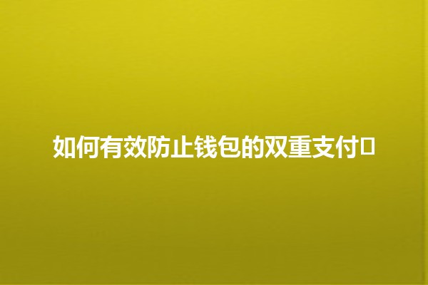 如何有效防止钱包的双重支付💳🛡️