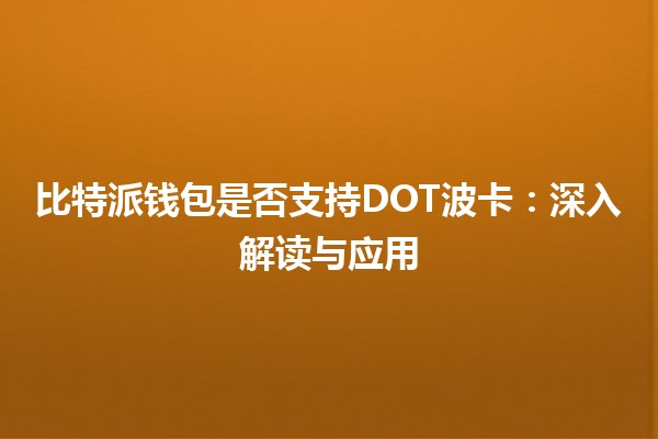 比特派钱包是否支持DOT波卡：深入解读与应用