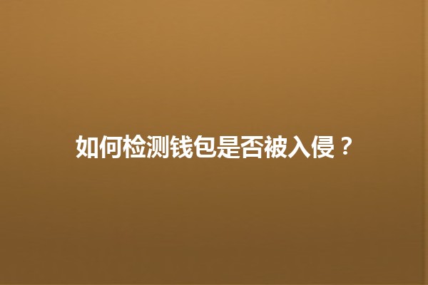 如何检测钱包是否被入侵？🔍💼