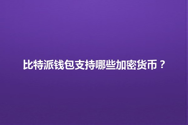 比特派钱包支持哪些加密货币？