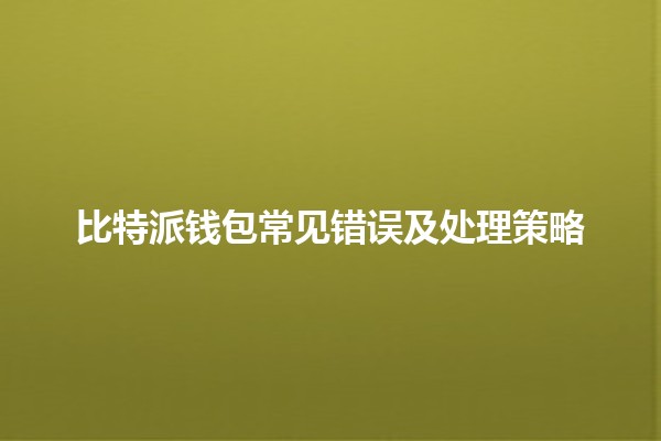 比特派钱包常见错误及处理策略