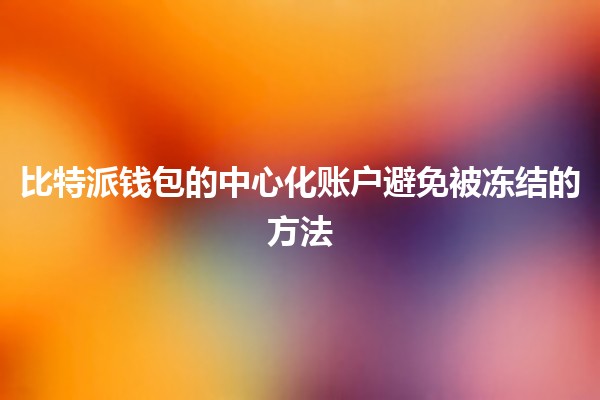 比特派钱包的中心化账户避免被冻结的方法💼🔒