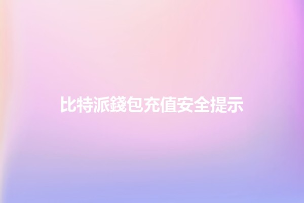 比特派錢包充值安全提示🔑💰