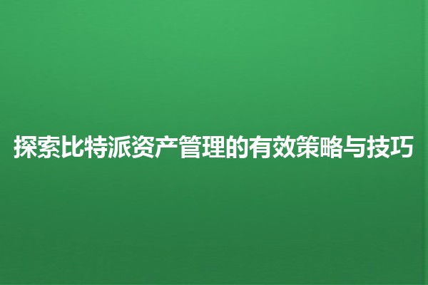 探索比特派资产管理的有效策略与技巧 📈💰