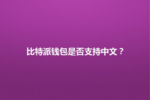 比特派钱包是否支持中文？🤔💰