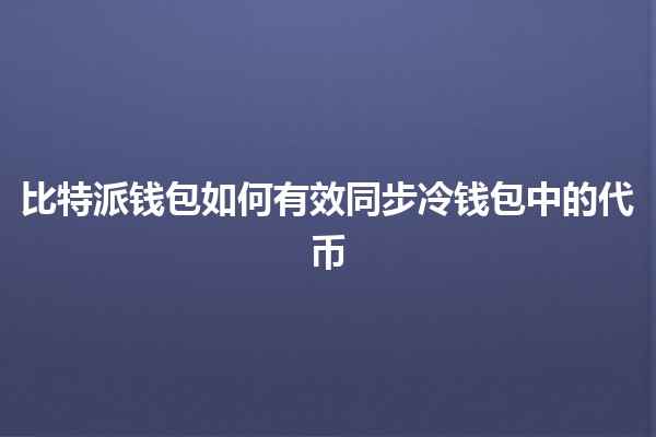 比特派钱包如何有效同步冷钱包中的代币💰🔗