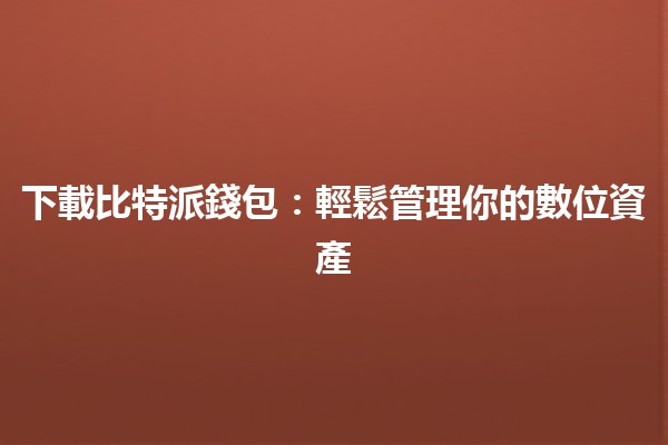 下載比特派錢包：輕鬆管理你的數位資產💰📱
