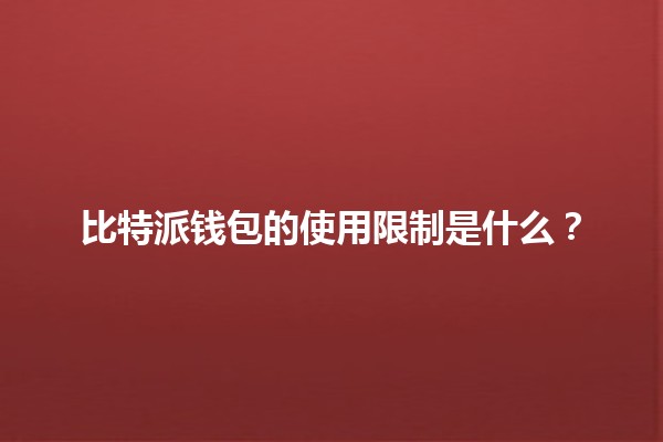 比特派钱包的使用限制是什么？💰🚫