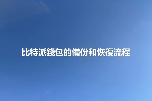 比特派錢包的備份和恢復流程🪙💼