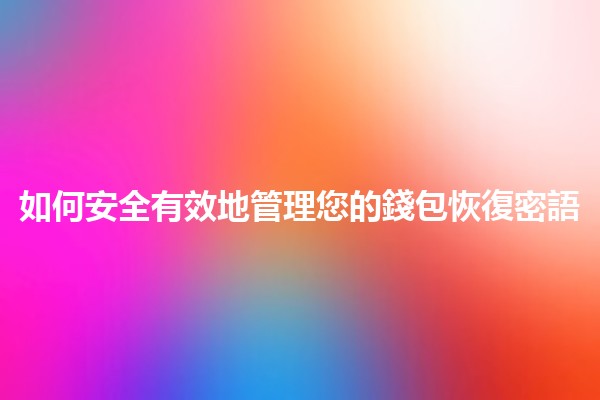 如何安全有效地管理您的錢包恢復密語 🔑💼