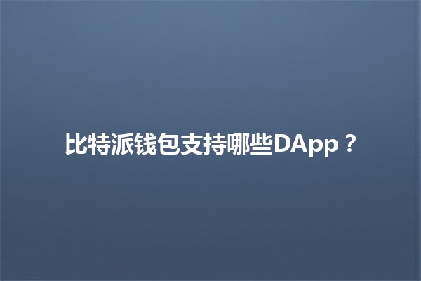 比特派钱包支持哪些DApp？🔍💰