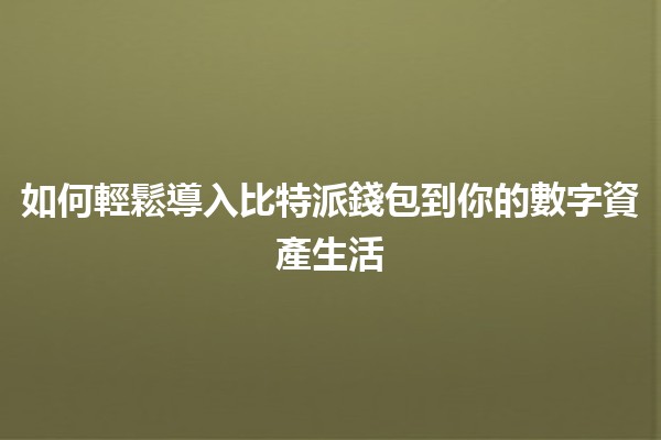 如何輕鬆導入比特派錢包到你的數字資產生活🪙🌟