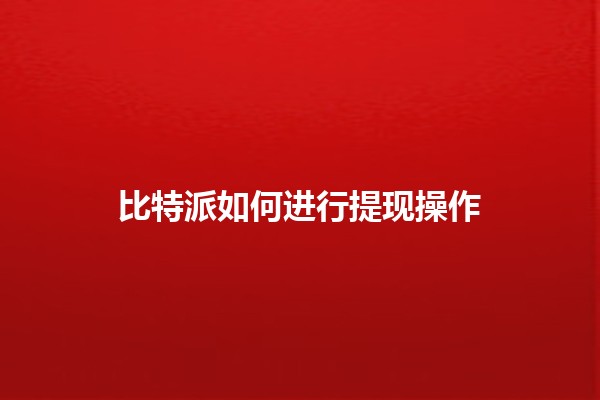 比特派如何进行提现操作💸✨