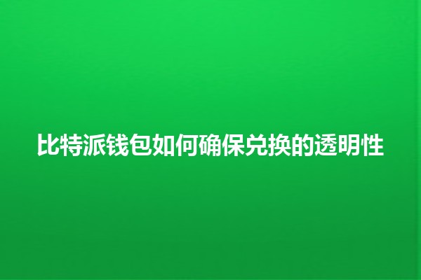 比特派钱包如何确保兑换的透明性 💰🔍