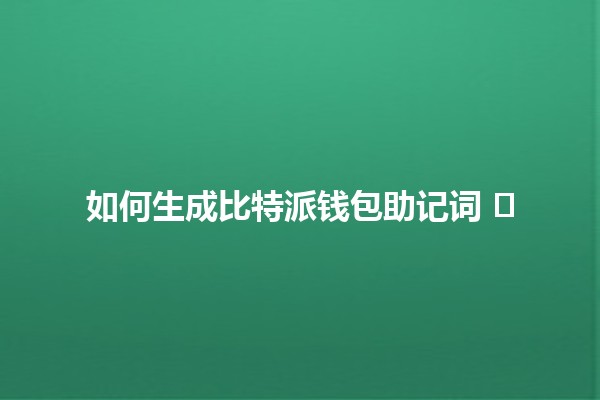 如何生成比特派钱包助记词 🪙🛡️