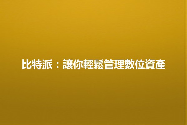 比特派：讓你輕鬆管理數位資產 🚀💰