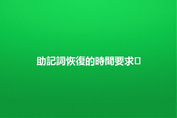 助記詞恢復的時間要求⌛🗝️