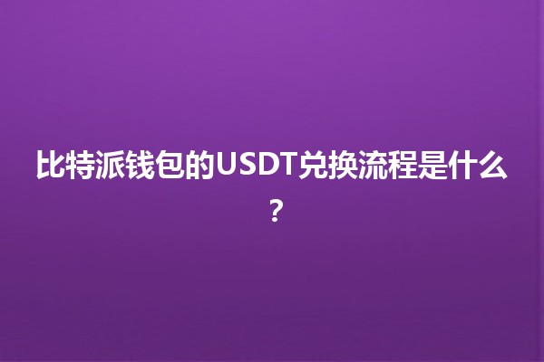 比特派钱包的USDT兑换流程是什么？💰🔄