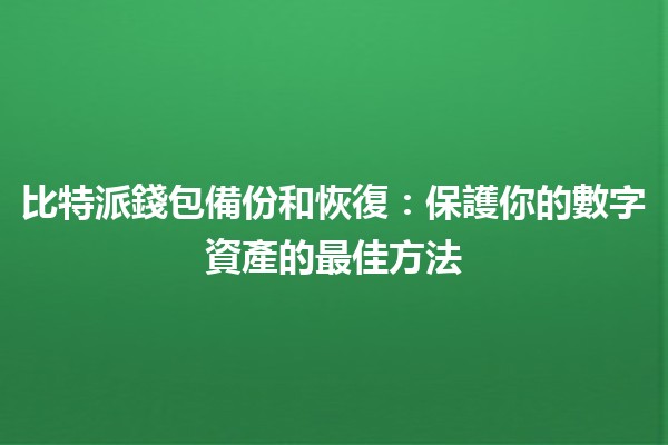比特派錢包備份和恢復🔑💰：保護你的數字資產的最佳方法