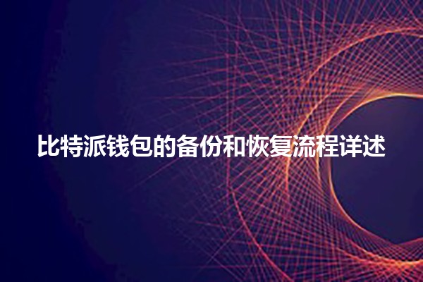 比特派钱包的备份和恢复流程详述 🔑💼