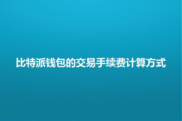比特派钱包的交易手续费计算方式💰🚀