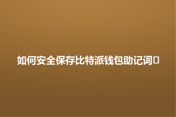 如何安全保存比特派钱包助记词🛡️💰