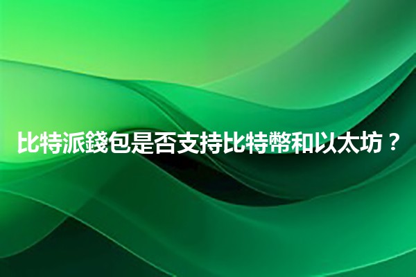 比特派錢包是否支持比特幣和以太坊？💰🔗