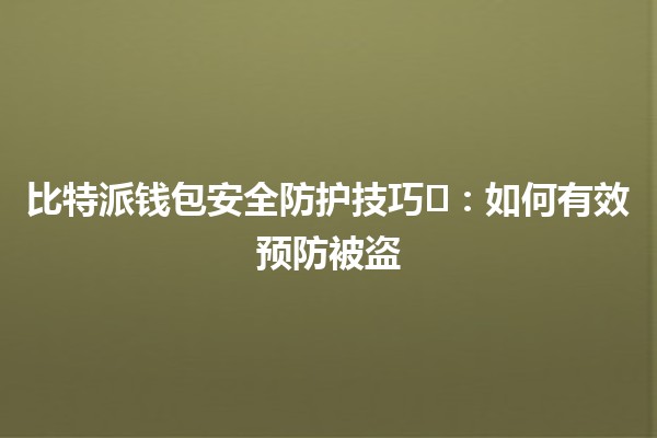 比特派钱包安全防护技巧🛡️：如何有效预防被盗