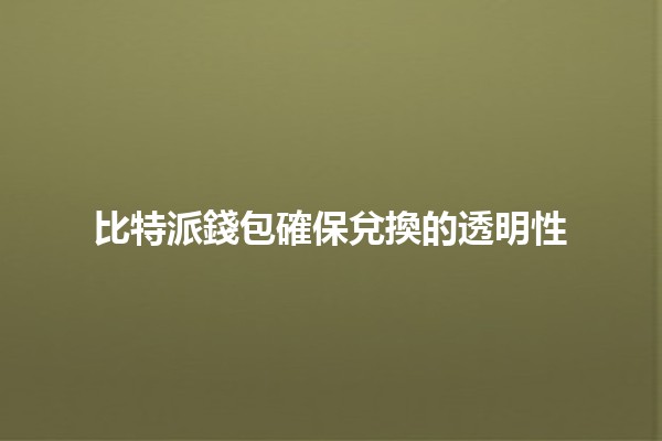 比特派錢包確保兌換的透明性 💸🔍 比特派錢包確保兌換的透明性 💸🔍
