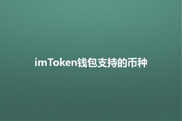 imToken钱包支持的币种 💰🔒